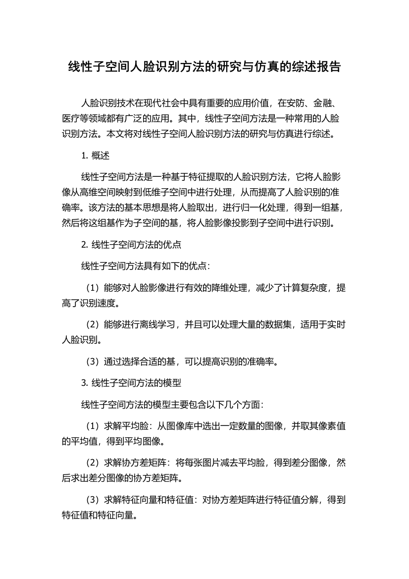 线性子空间人脸识别方法的研究与仿真的综述报告