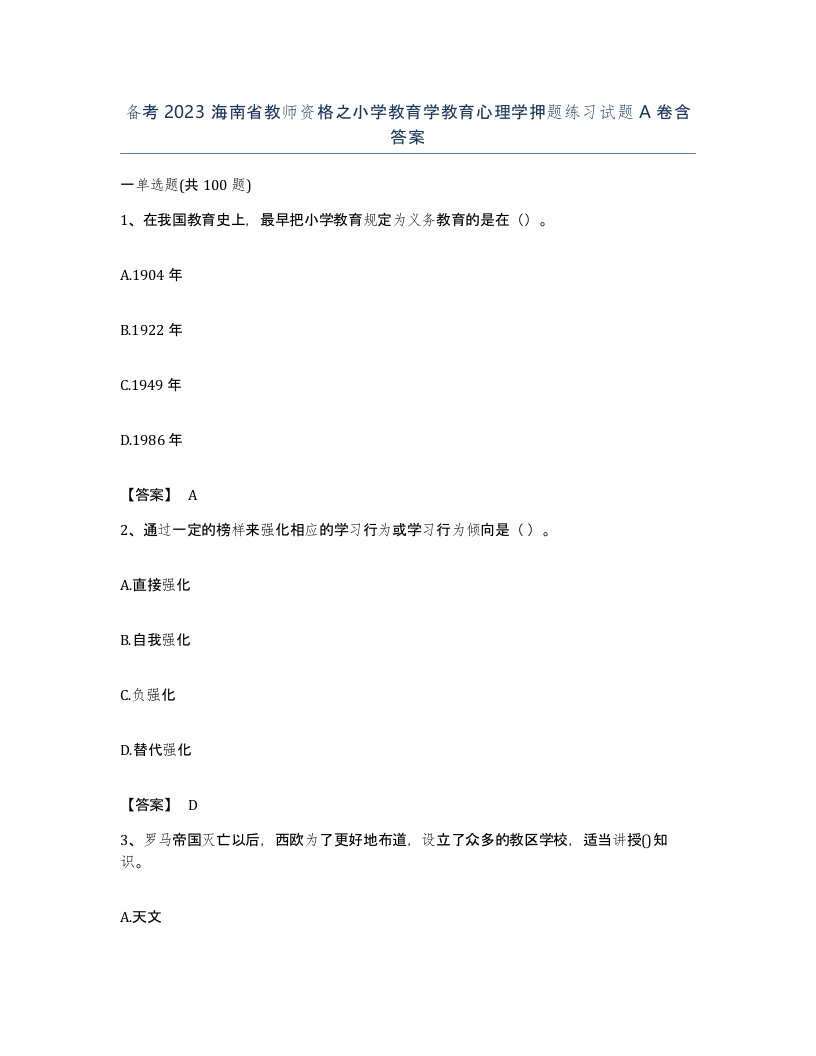 备考2023海南省教师资格之小学教育学教育心理学押题练习试题A卷含答案