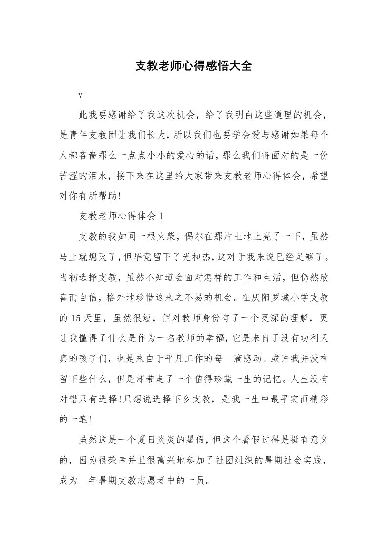 教学心得_支教老师心得感悟大全