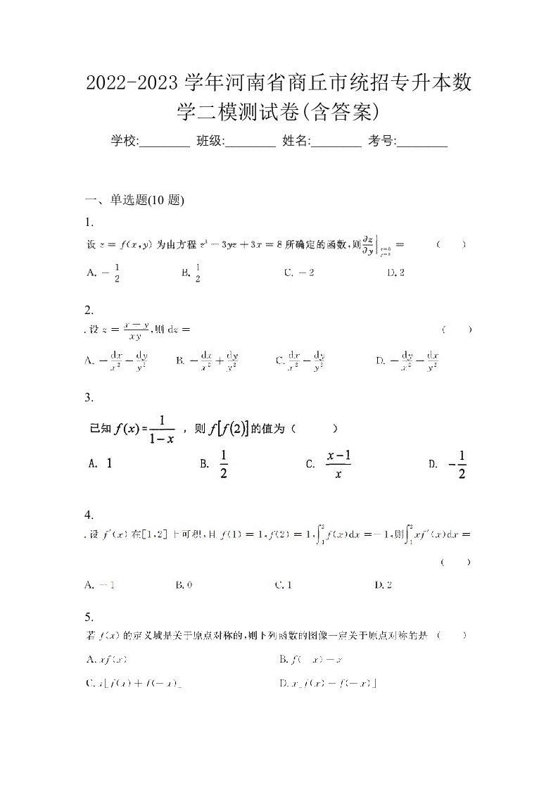 2022-2023学年河南省商丘市统招专升本数学二模测试卷含答案