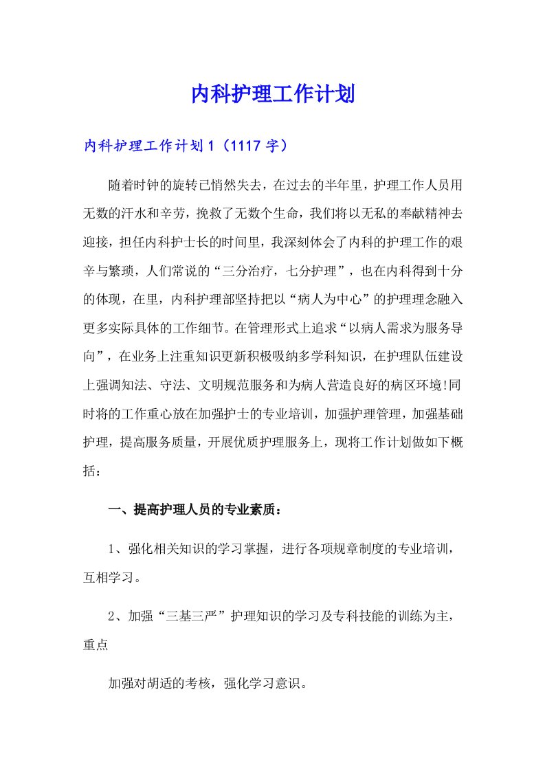 内科护理工作计划