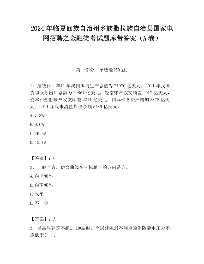 2024年临夏回族自治州乡族撒拉族自治县国家电网招聘之金融类考试题库带答案（A卷）