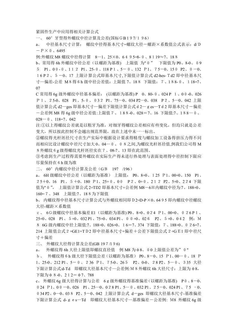 螺纹大径、中径、小径计算公式-螺栓中经计算公式