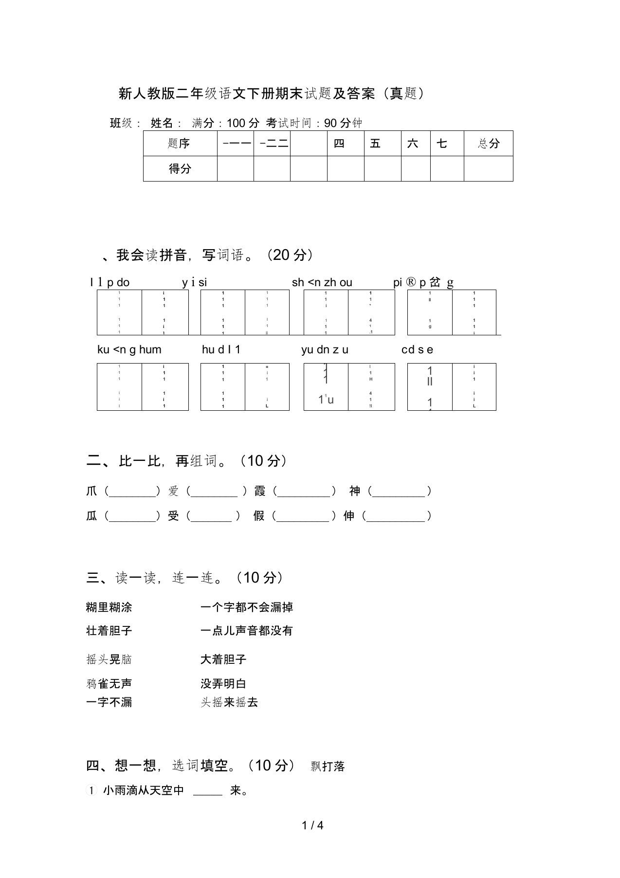 新人教版二年级语文下册期末试题及答案(真题)