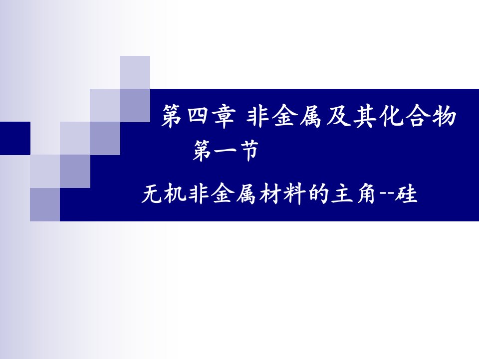 化学必修二无机非金属材料硅