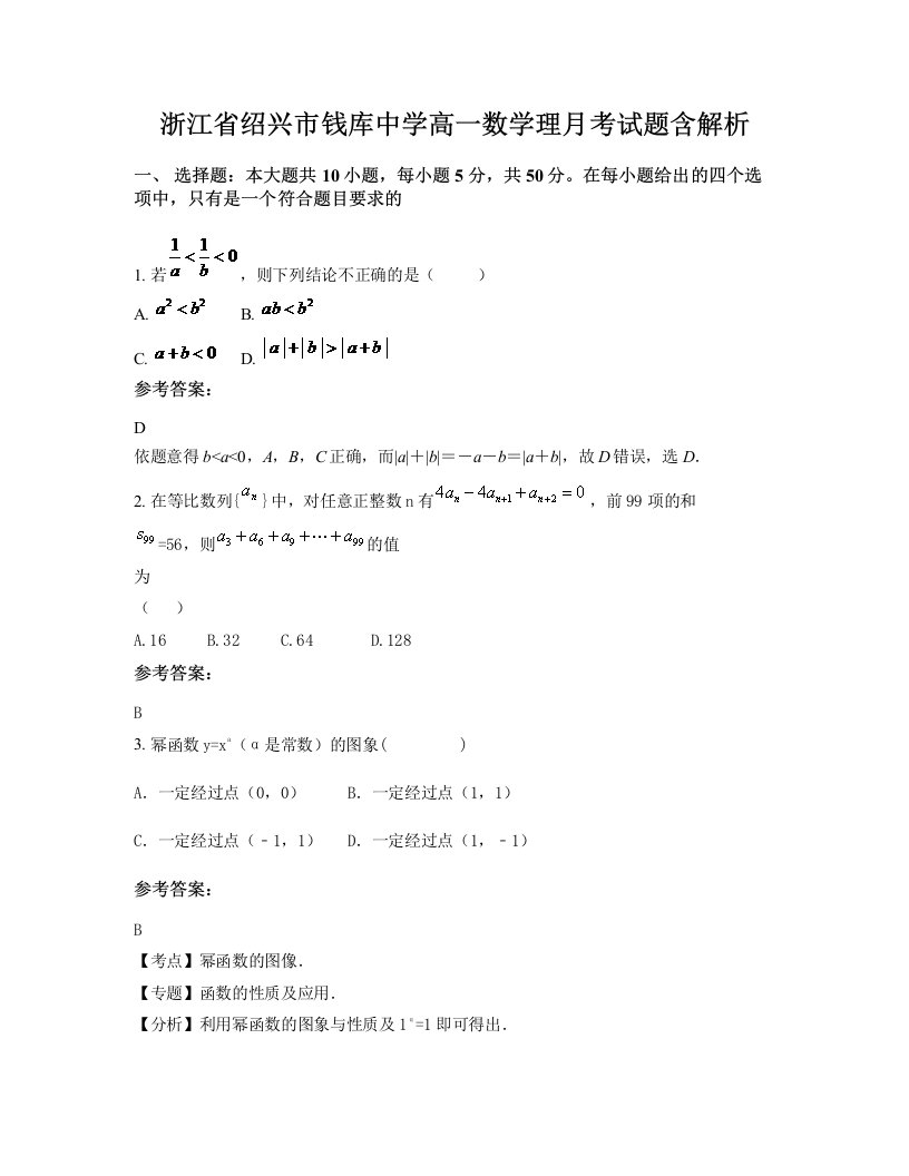 浙江省绍兴市钱库中学高一数学理月考试题含解析