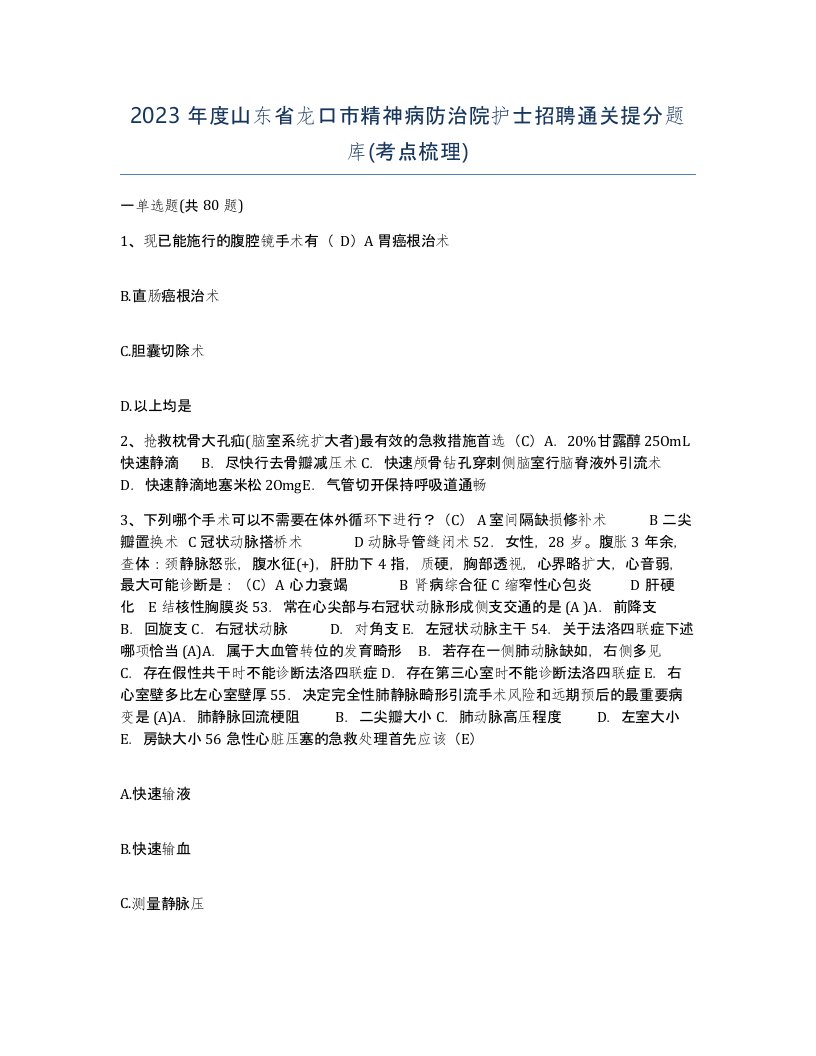 2023年度山东省龙口市精神病防治院护士招聘通关提分题库考点梳理