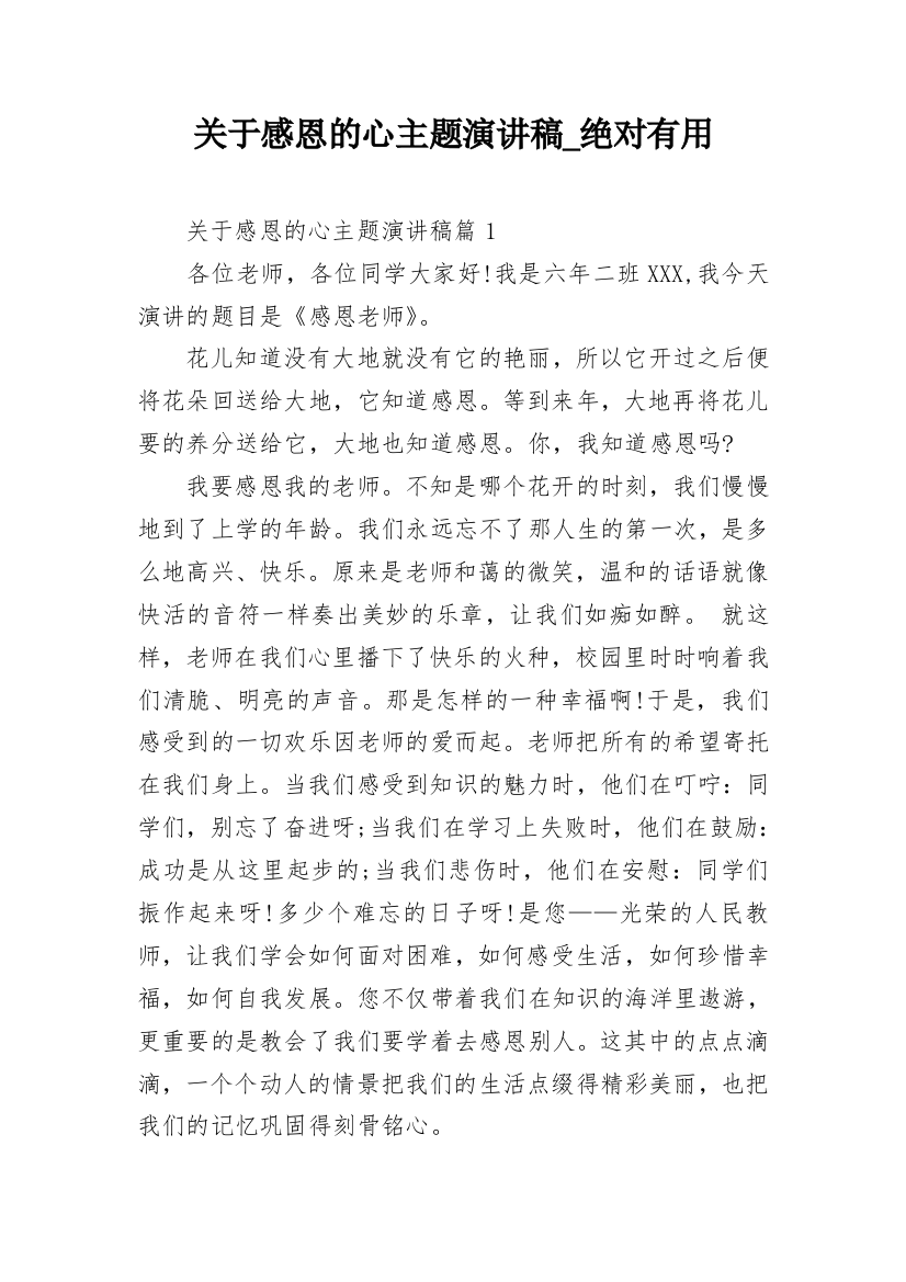 关于感恩的心主题演讲稿_绝对有用