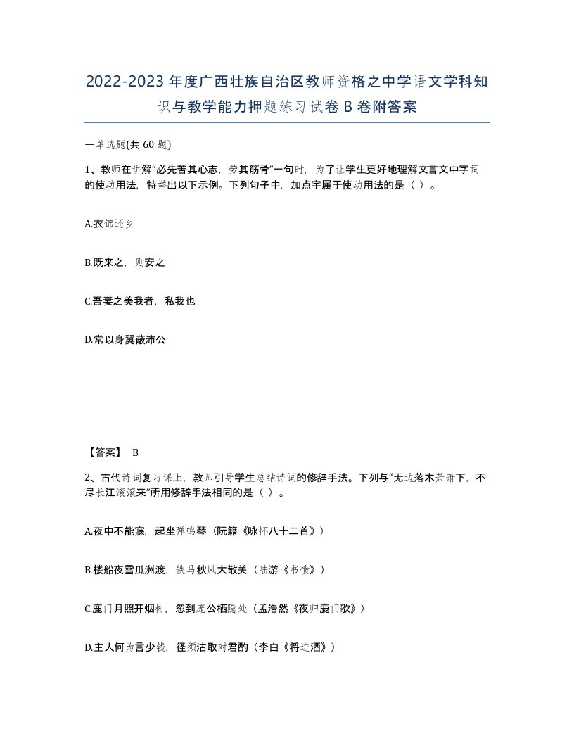 2022-2023年度广西壮族自治区教师资格之中学语文学科知识与教学能力押题练习试卷B卷附答案