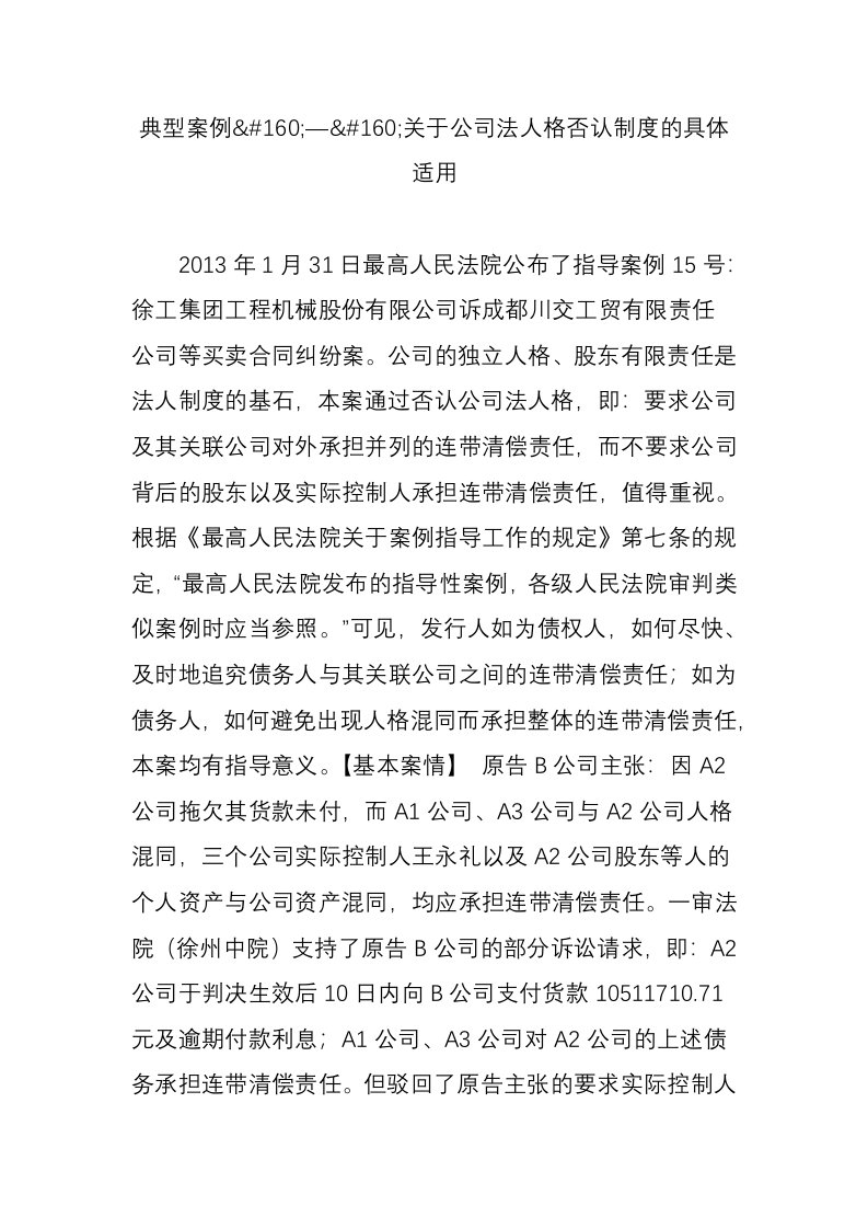 典型案例关于公司法人格否认制度的具体适用