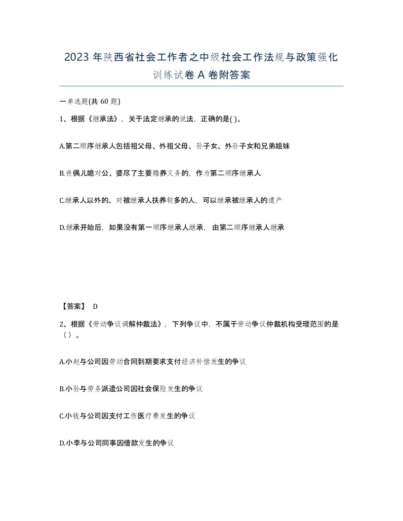 2023年陕西省社会工作者之中级社会工作法规与政策强化训练试卷A卷附答案