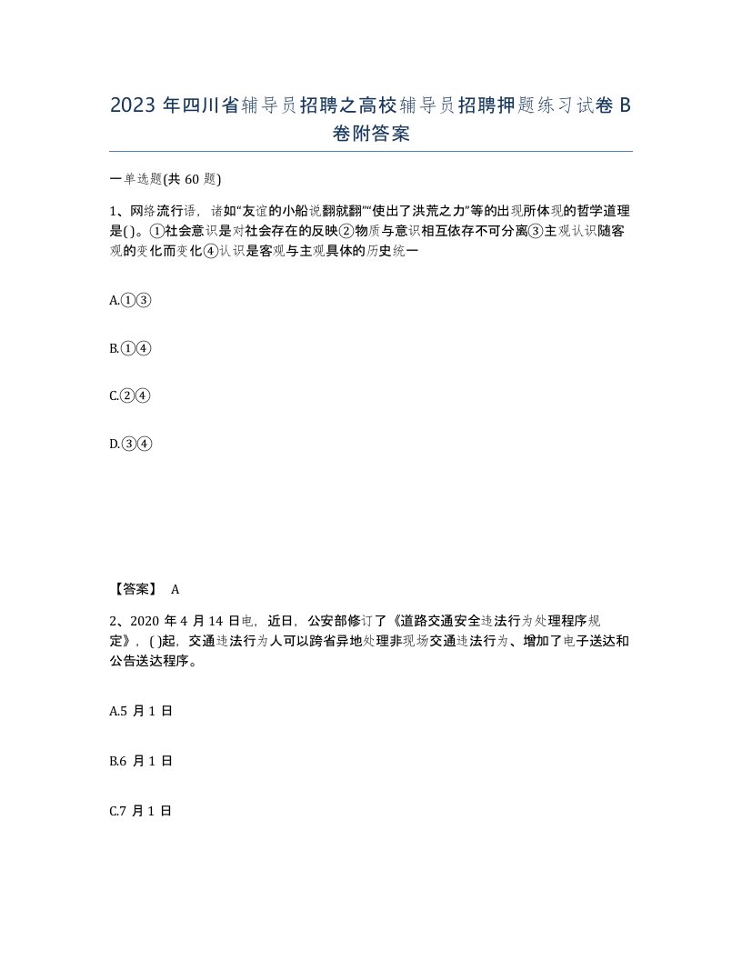 2023年四川省辅导员招聘之高校辅导员招聘押题练习试卷B卷附答案