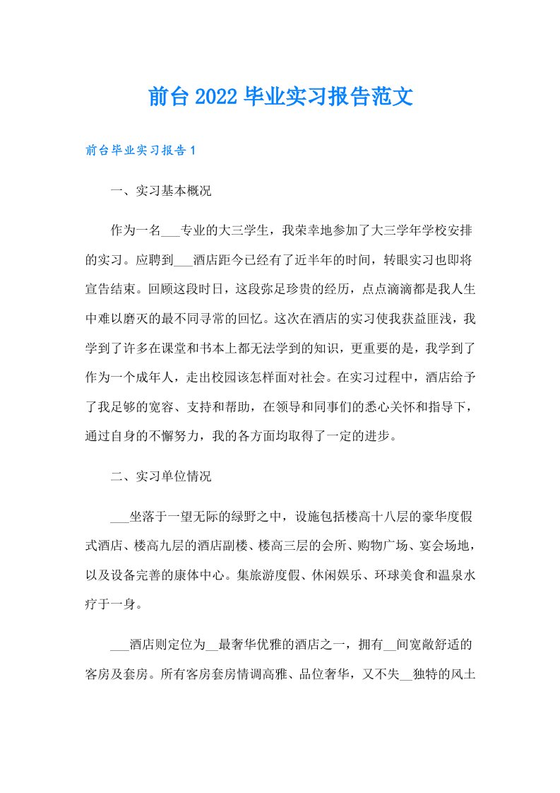 前台毕业实习报告范文