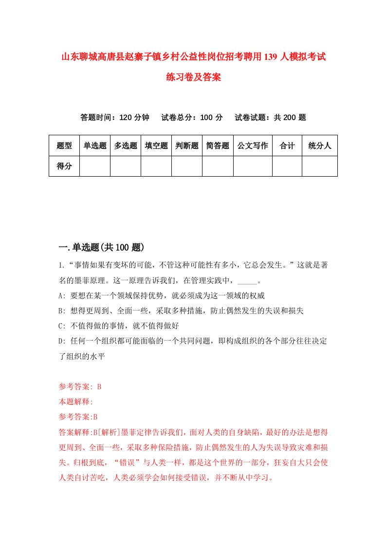 山东聊城高唐县赵寨子镇乡村公益性岗位招考聘用139人模拟考试练习卷及答案第8套