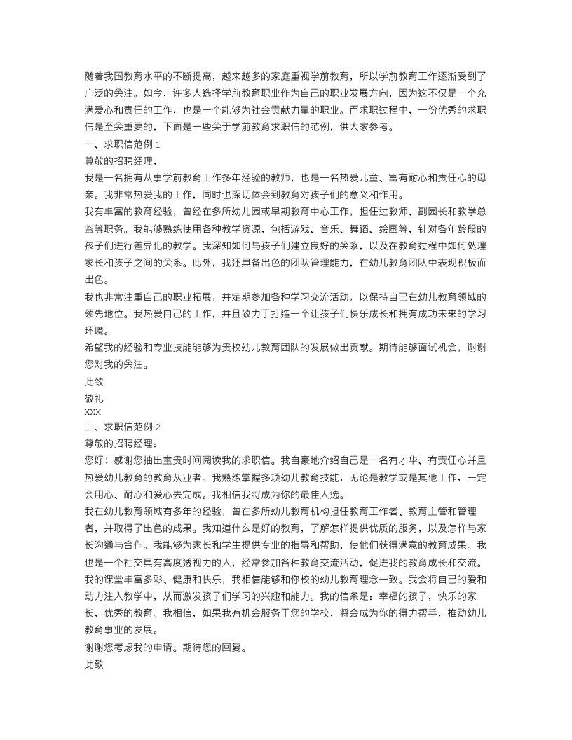 关于学前教育求职信范文集锦9篇