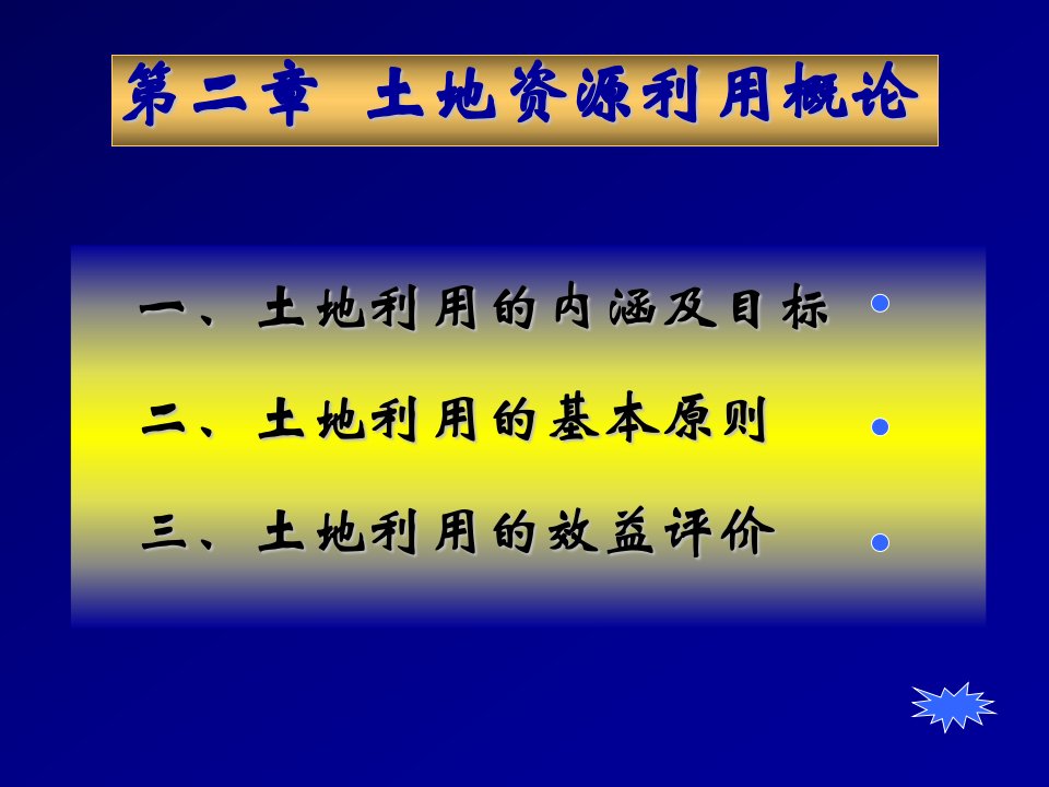 中国农业大学土地经济学课件第二讲