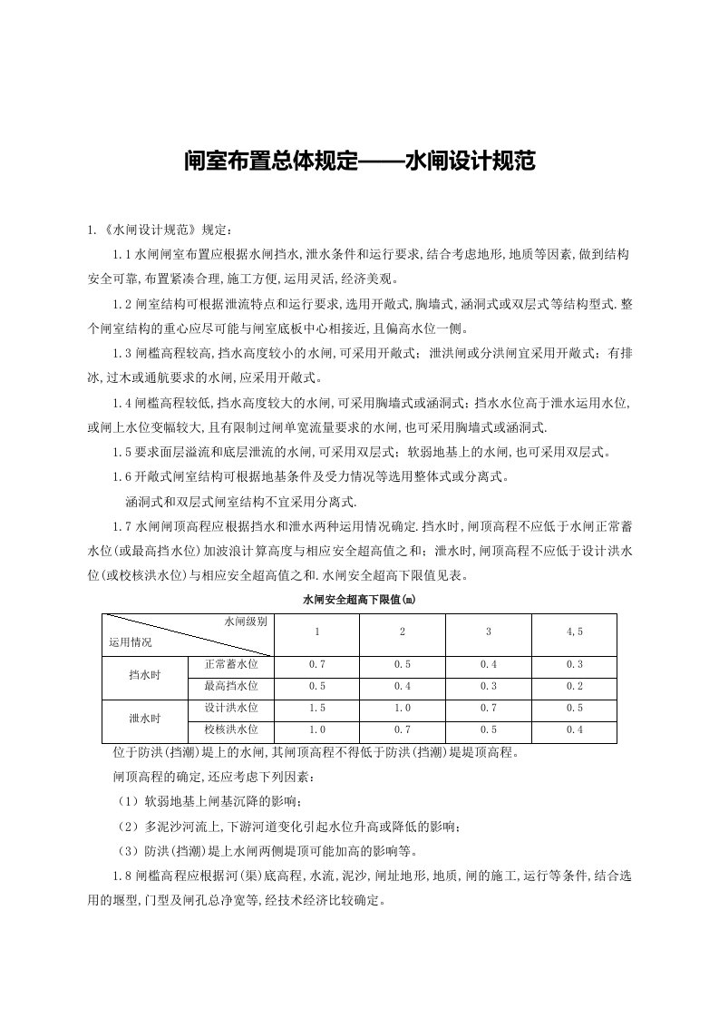 闸室布置总体规定—水闸设计规范