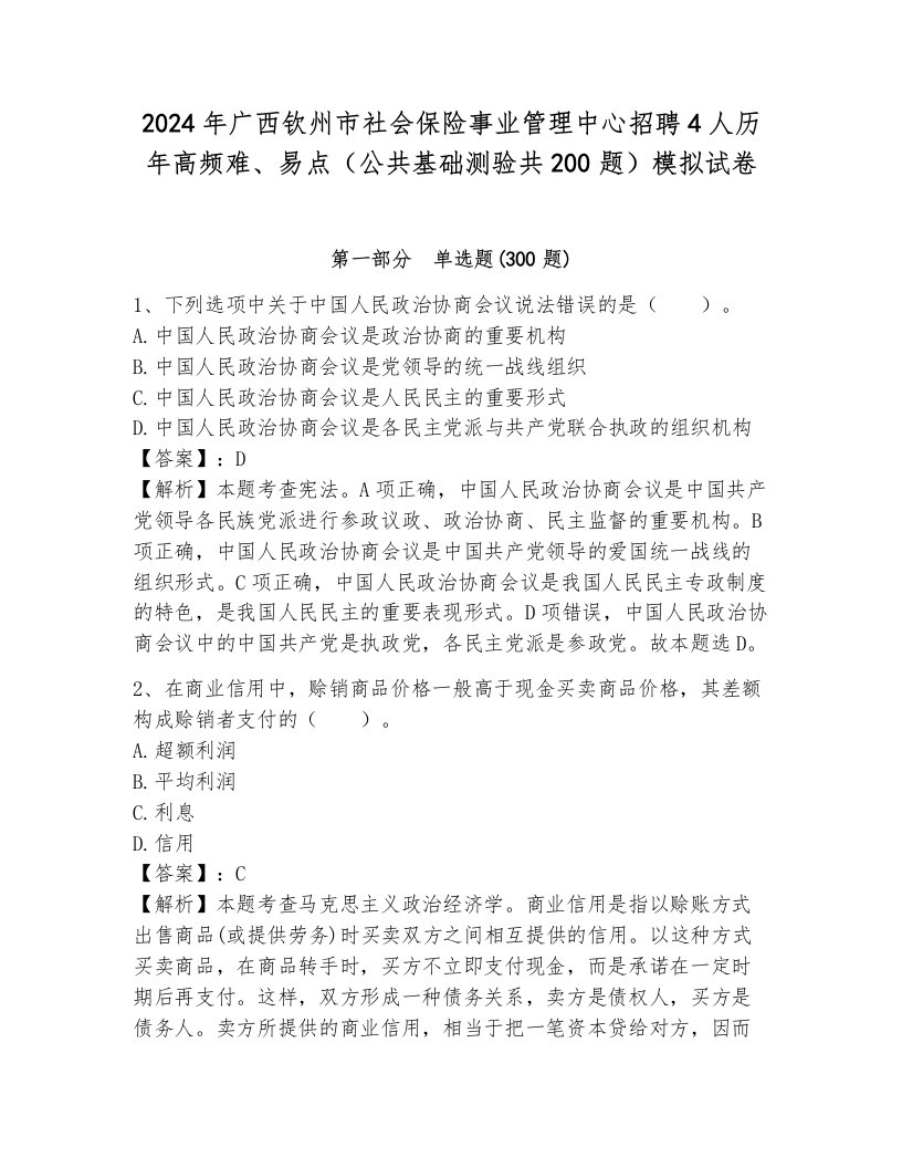 2024年广西钦州市社会保险事业管理中心招聘4人历年高频难、易点（公共基础测验共200题）模拟试卷附参考答案（研优卷）