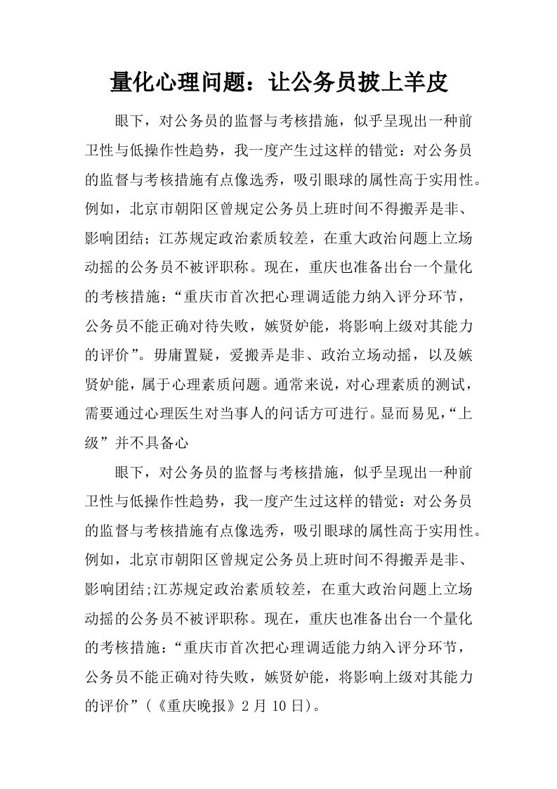 量化心理问题：让公务员披上羊皮.doc