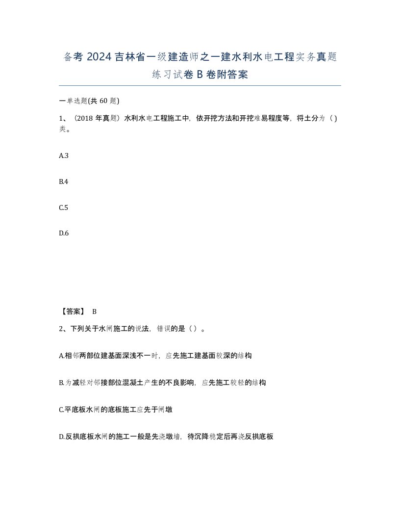 备考2024吉林省一级建造师之一建水利水电工程实务真题练习试卷B卷附答案