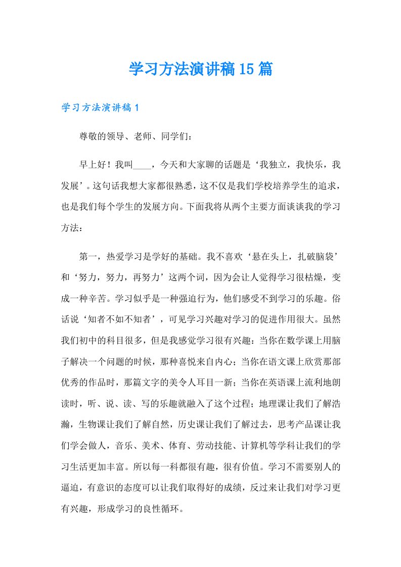 学习方法演讲稿15篇