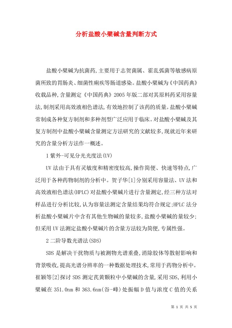 分析盐酸小檗碱含量判断方式