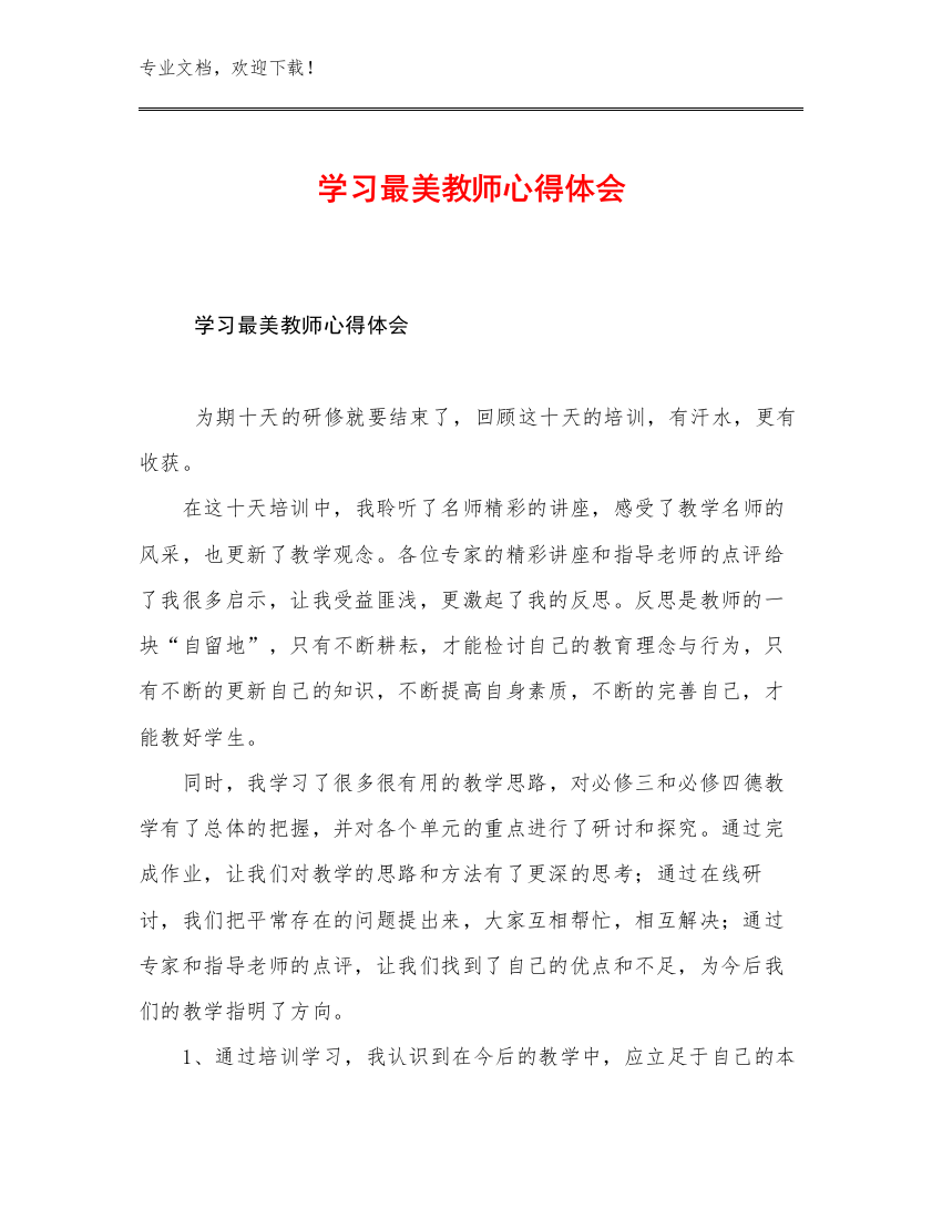 2023学习最美教师心得体会优选例文30篇文档汇编