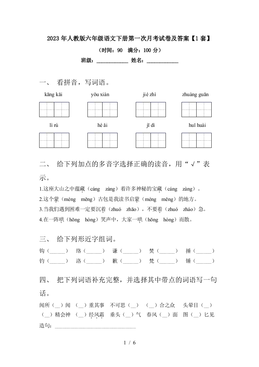 2023年人教版六年级语文下册第一次月考试卷及答案【1套】