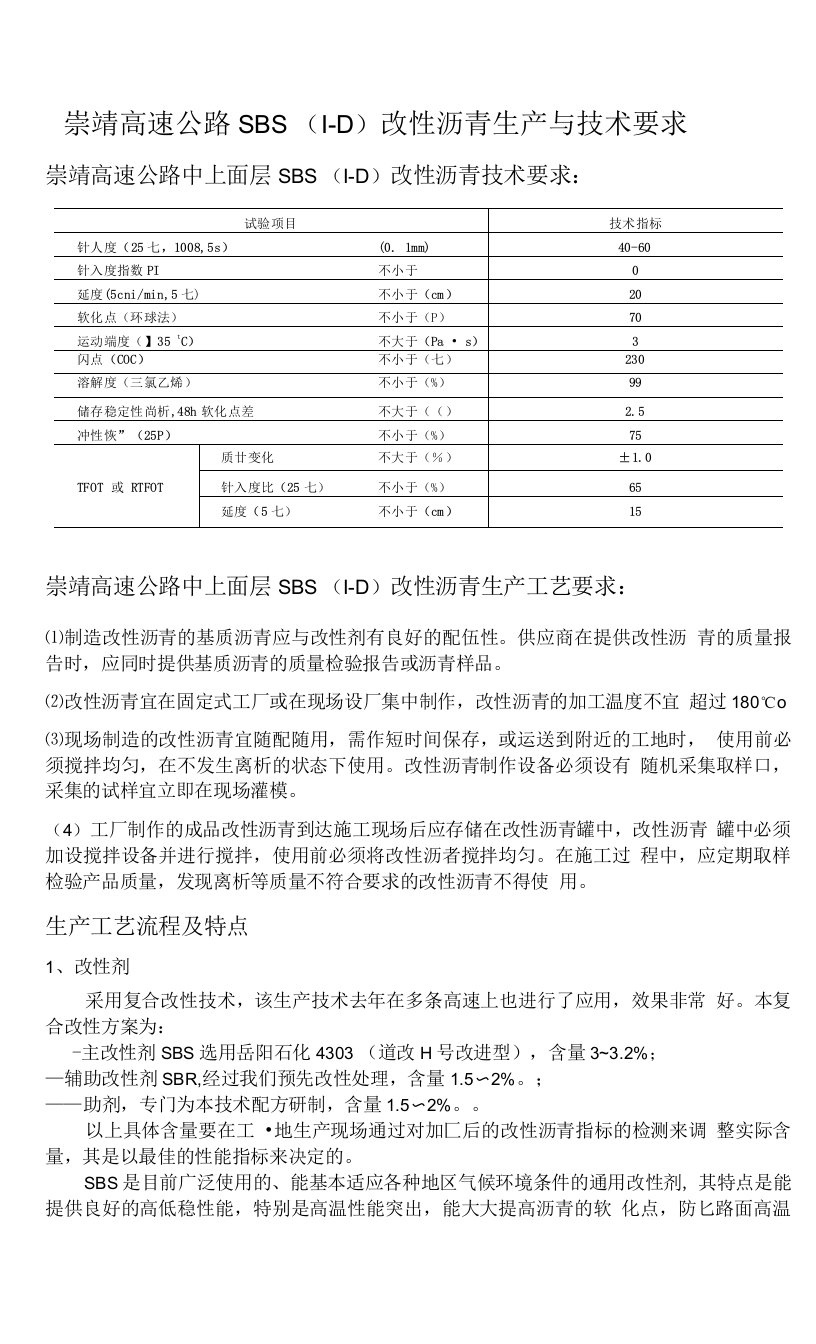 改性沥青生产与技术要求