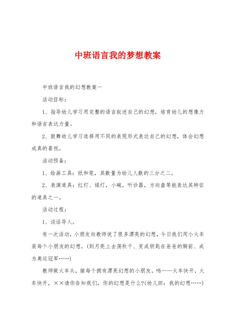 中班语言我的梦想教案