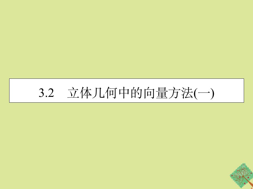 高中数学第3章空间向量与立体几何3.2立体几何中的向量方法一素养课件新人教A版选修2_1