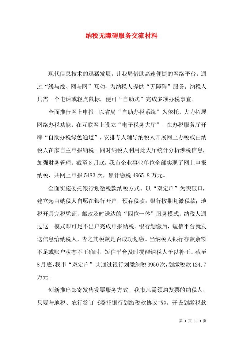 纳税无障碍服务交流材料