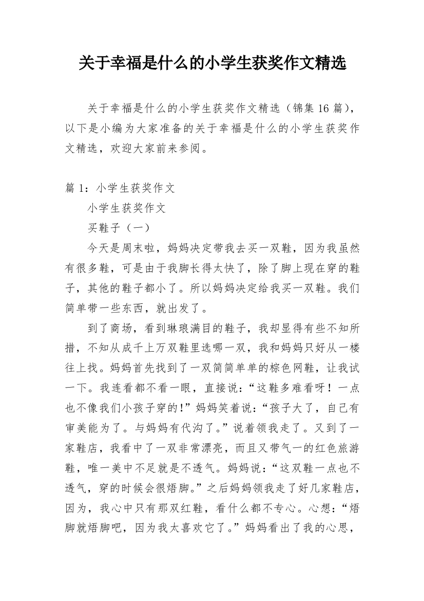 关于幸福是什么的小学生获奖作文精选