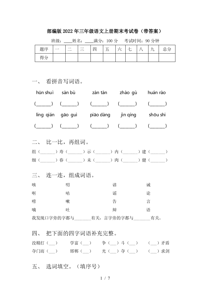 部编版2022年三年级语文上册期末考试卷(带答案)