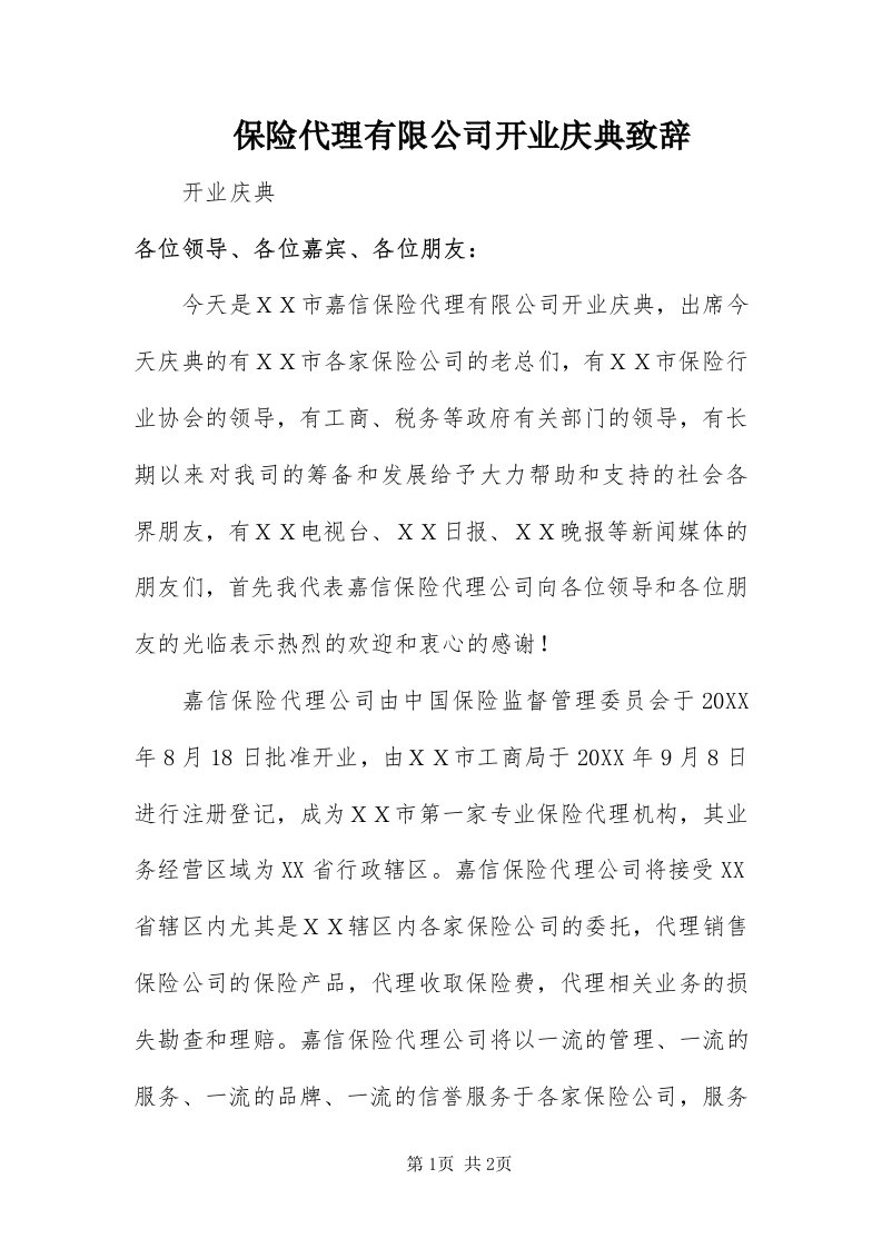 保险代理有限公司开业庆典致辞