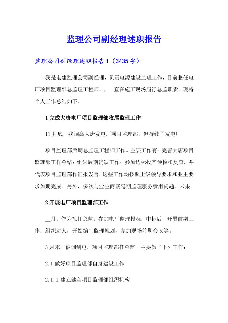 监理公司副经理述职报告