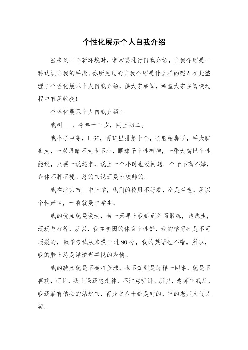 个性自我介绍_个性化展示个人自我介绍