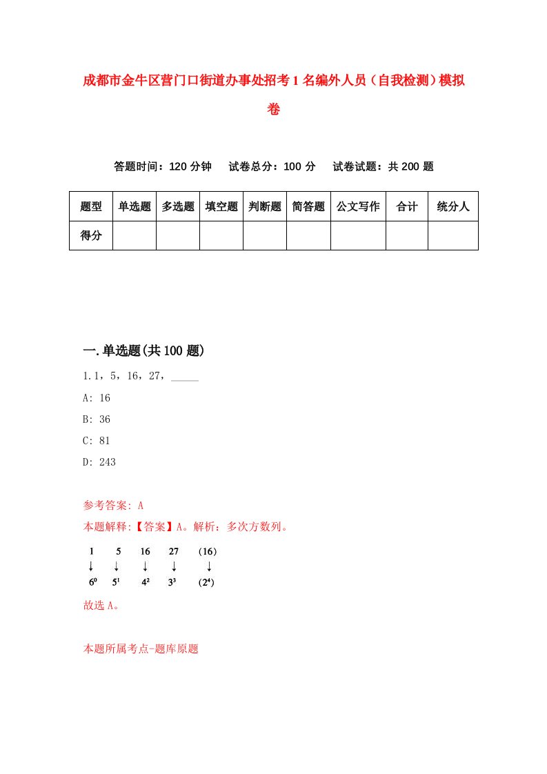 成都市金牛区营门口街道办事处招考1名编外人员自我检测模拟卷9