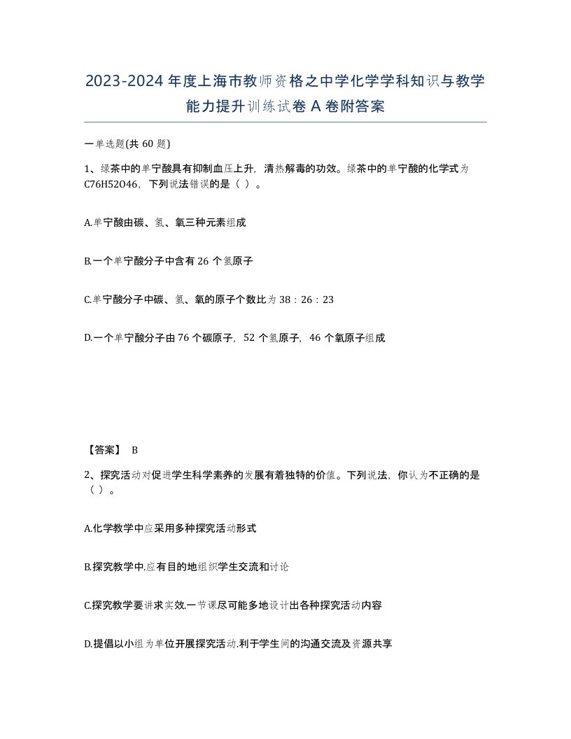 2023-2024年度上海市教师资格之中学化学学科知识与教学能力提升训练试卷A卷附答案