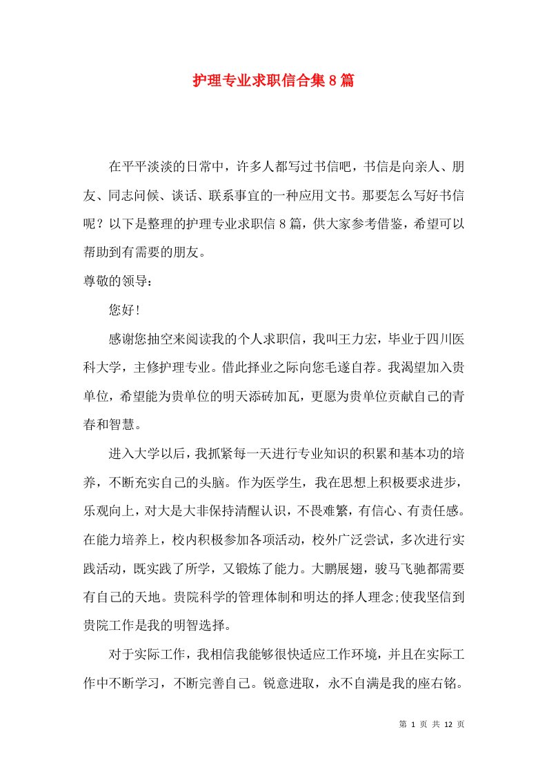 护理专业求职信合集8篇