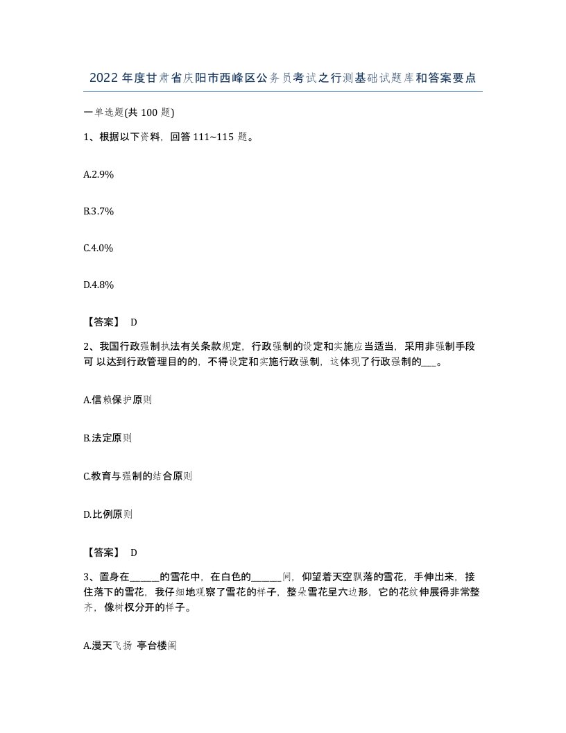 2022年度甘肃省庆阳市西峰区公务员考试之行测基础试题库和答案要点