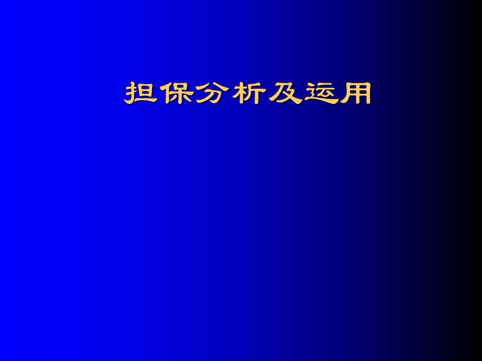 担保分析及运用