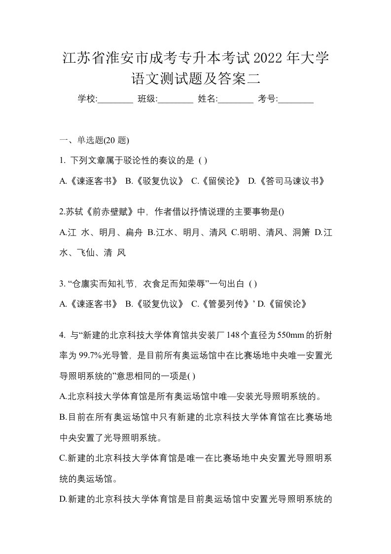 江苏省淮安市成考专升本考试2022年大学语文测试题及答案二