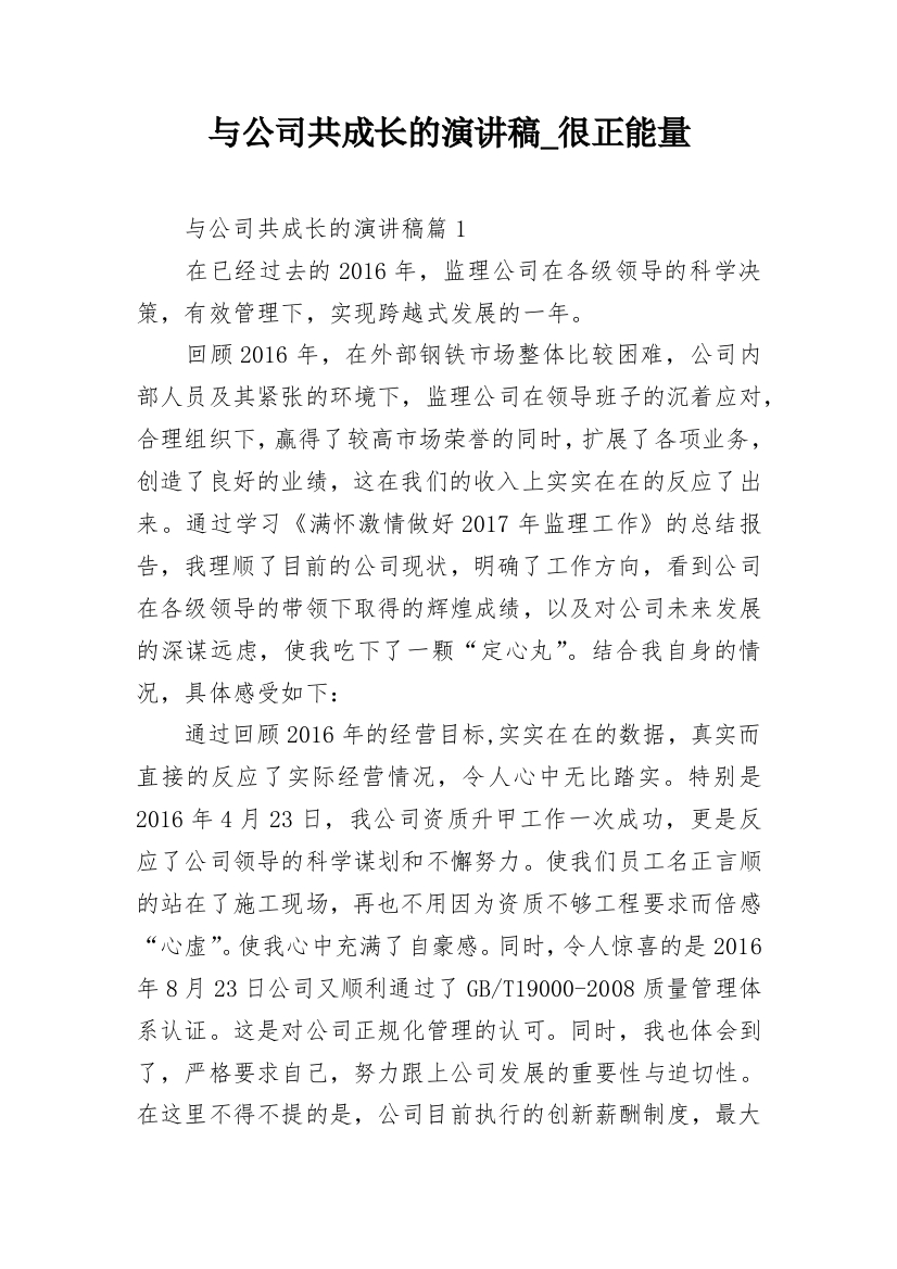 与公司共成长的演讲稿_很正能量