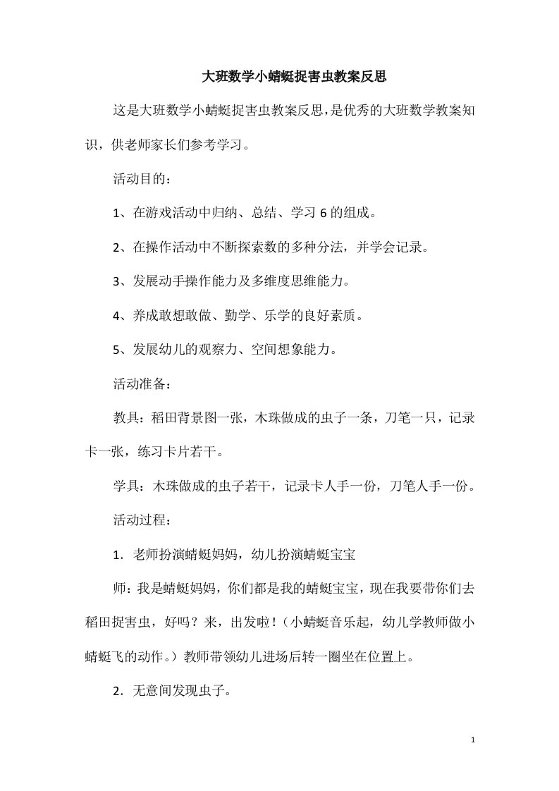 大班数学小蜻蜓捉害虫教案反思