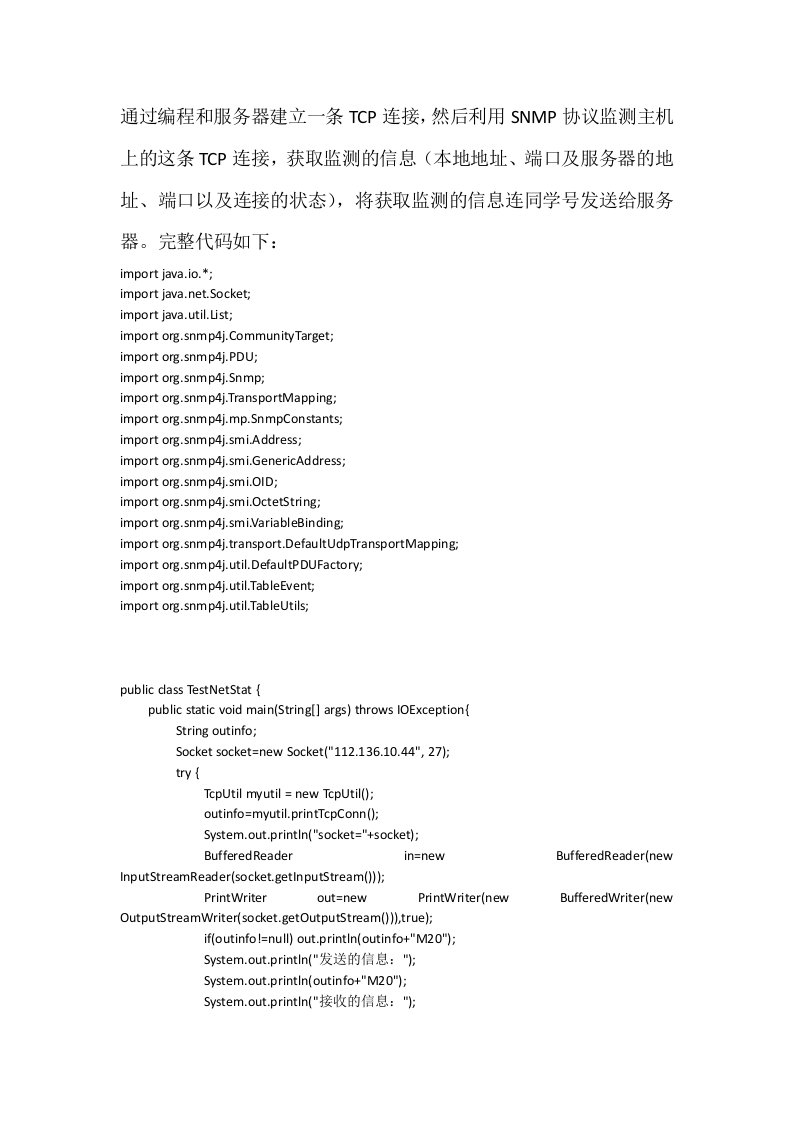 用SNMP协议监测TCP连接