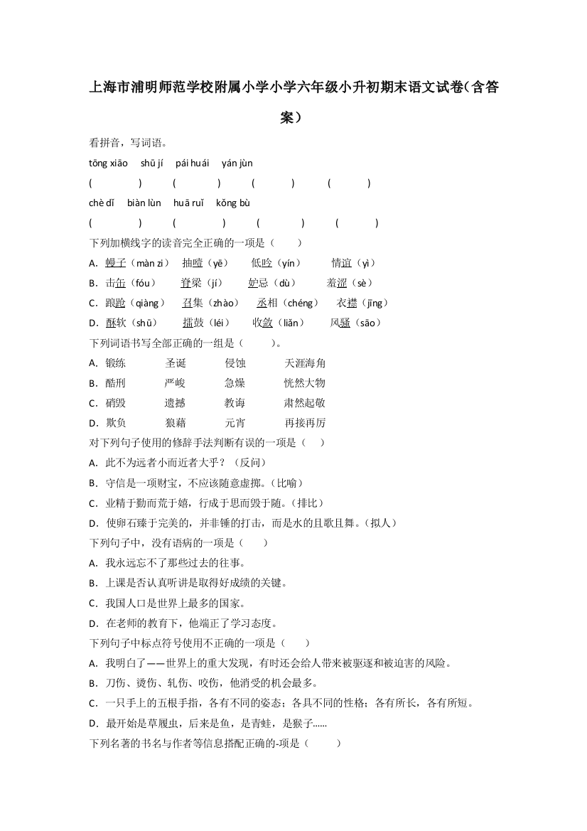 上海市浦明师范学校附属小学小学六年级小升初期末语文试卷(含答案)