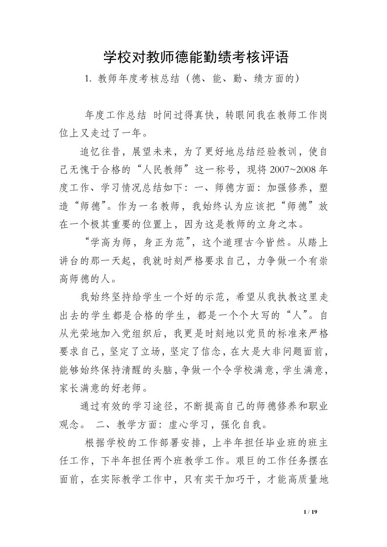 学校对教师德能勤绩考核评语