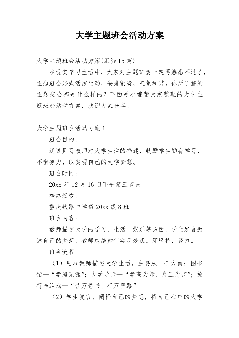 大学主题班会活动方案_5