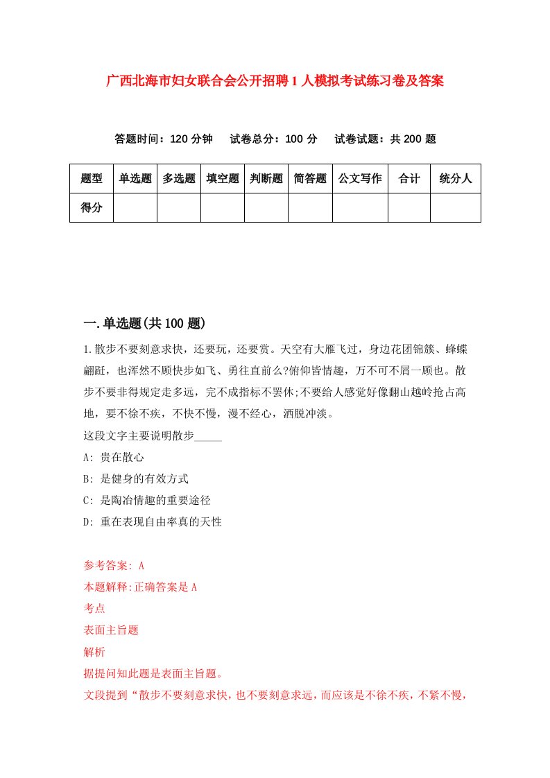 广西北海市妇女联合会公开招聘1人模拟考试练习卷及答案第6期